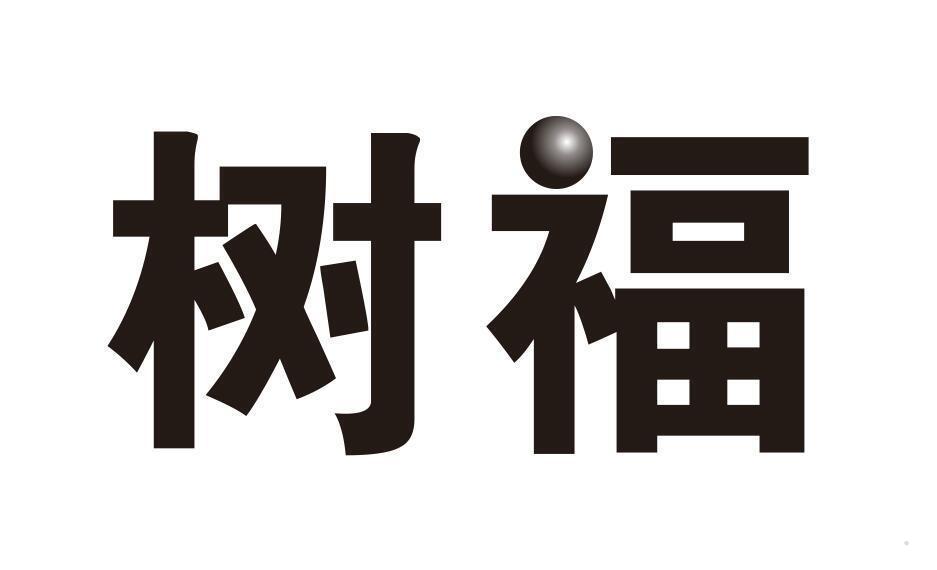 树福