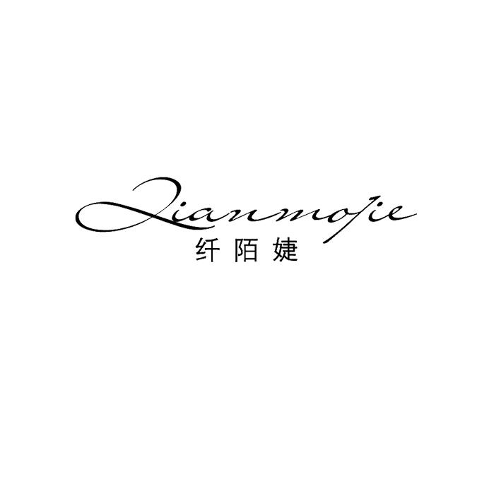 纤陌婕