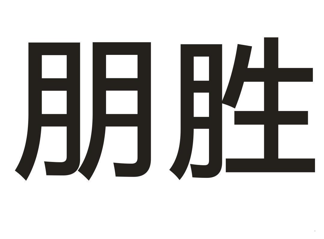 朋胜