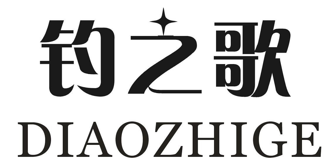 钓之歌
