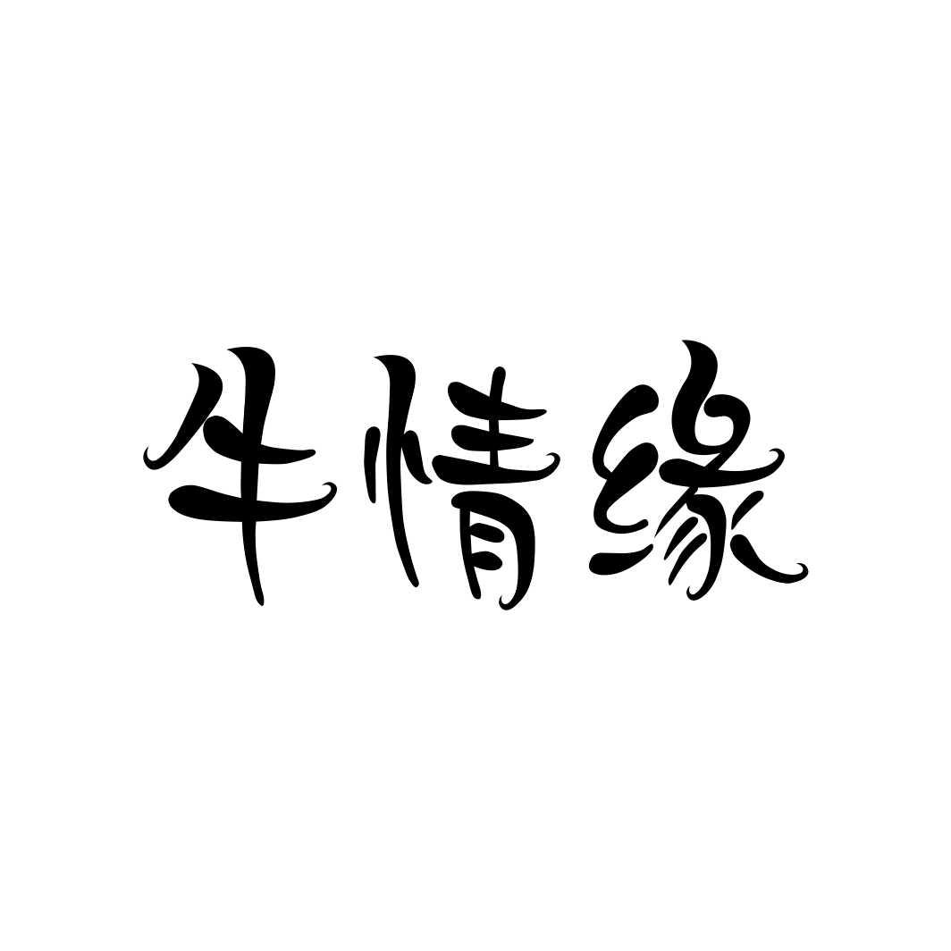 牛情缘