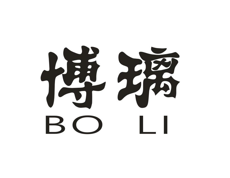博璃