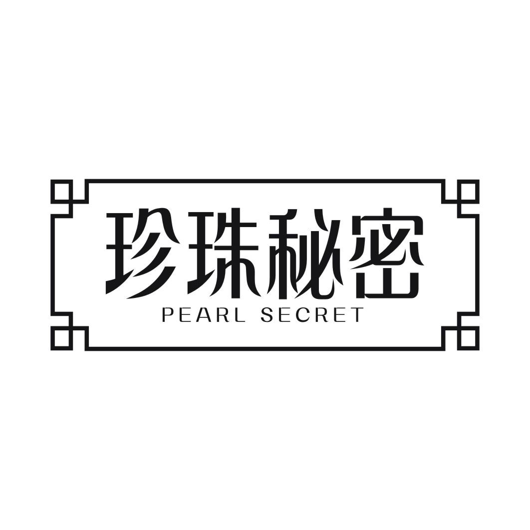 珍珠秘密 PEARL SECRET