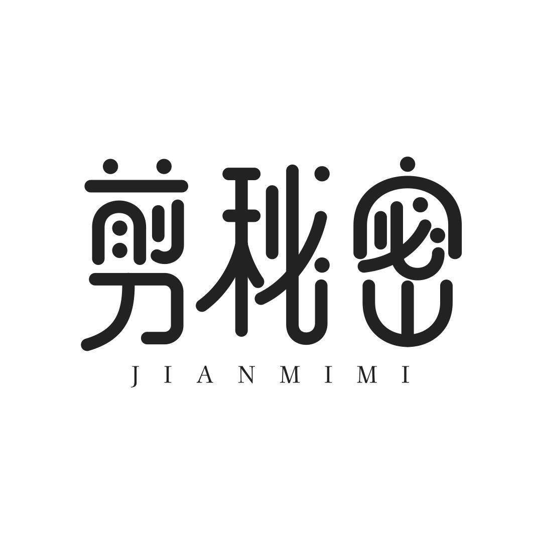 剪秘密