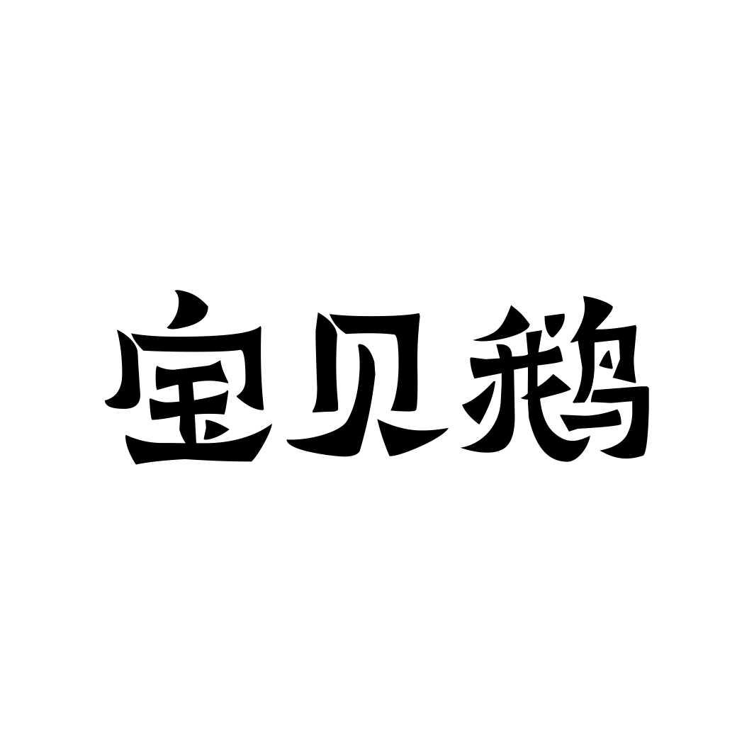 宝贝鹅