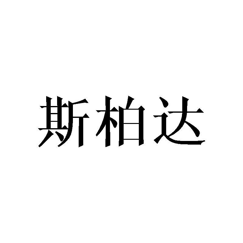斯柏达