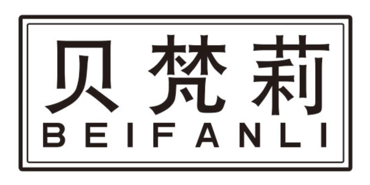 贝梵莉
