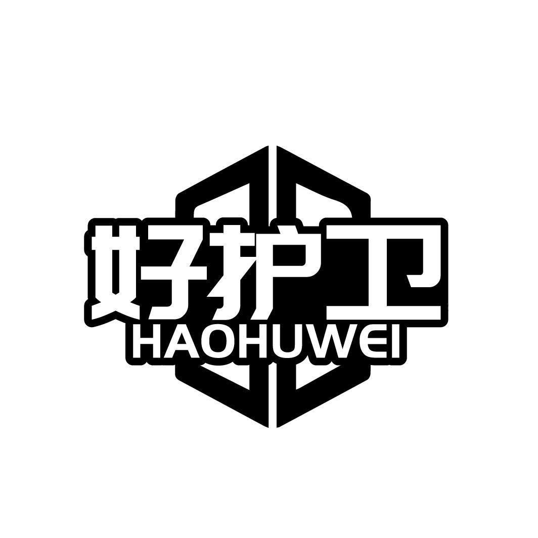 好护卫