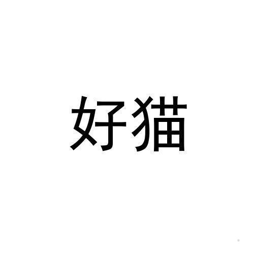 好猫