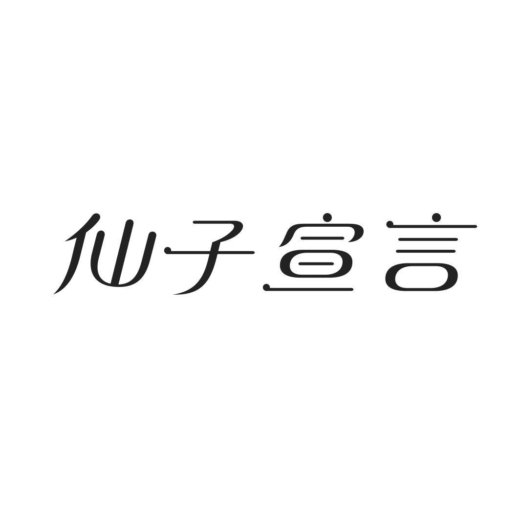 仙子宣言