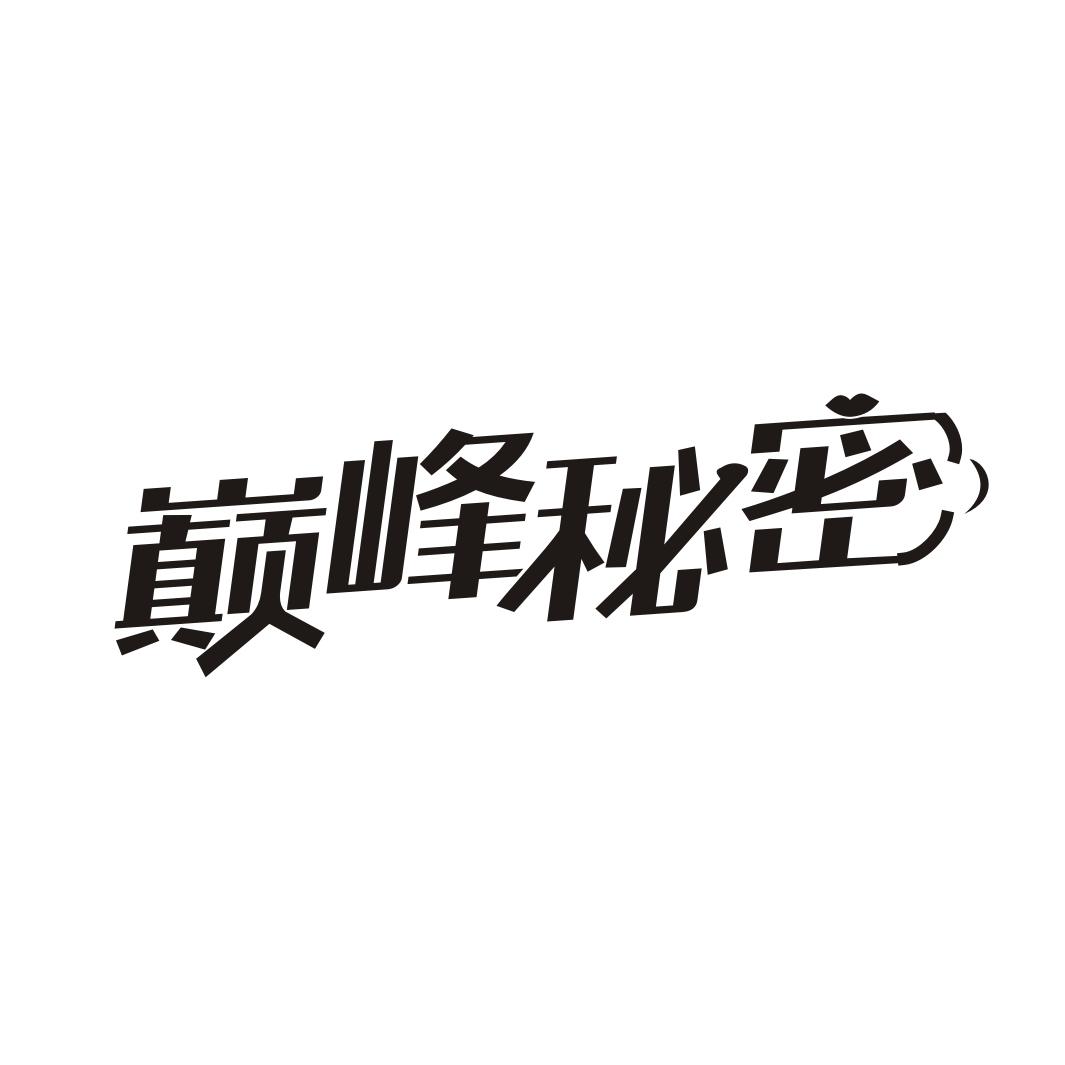 巅峰秘密