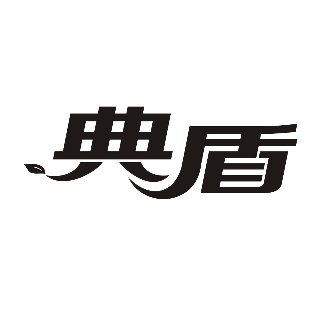 典盾