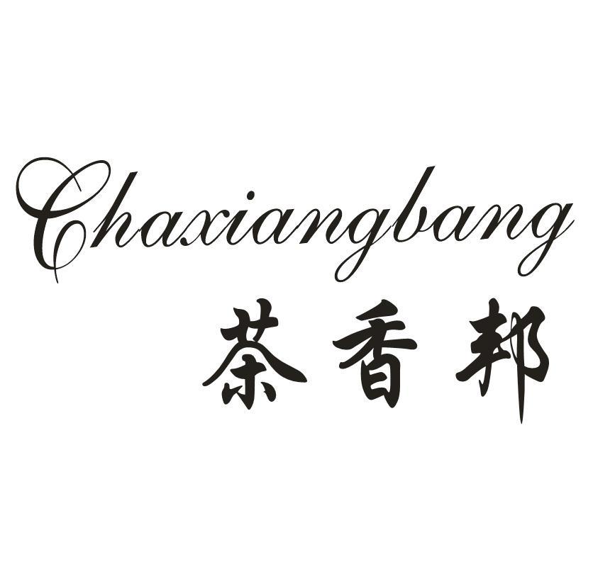 茶香邦