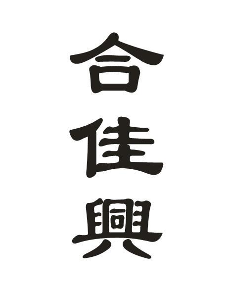 合佳兴
