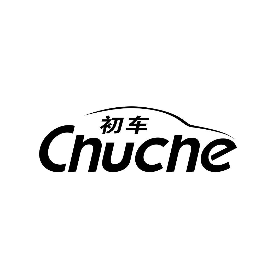初车