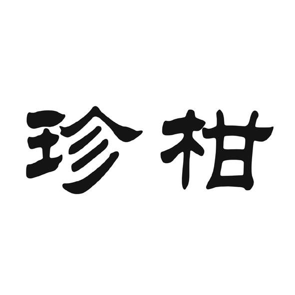 珍柑
