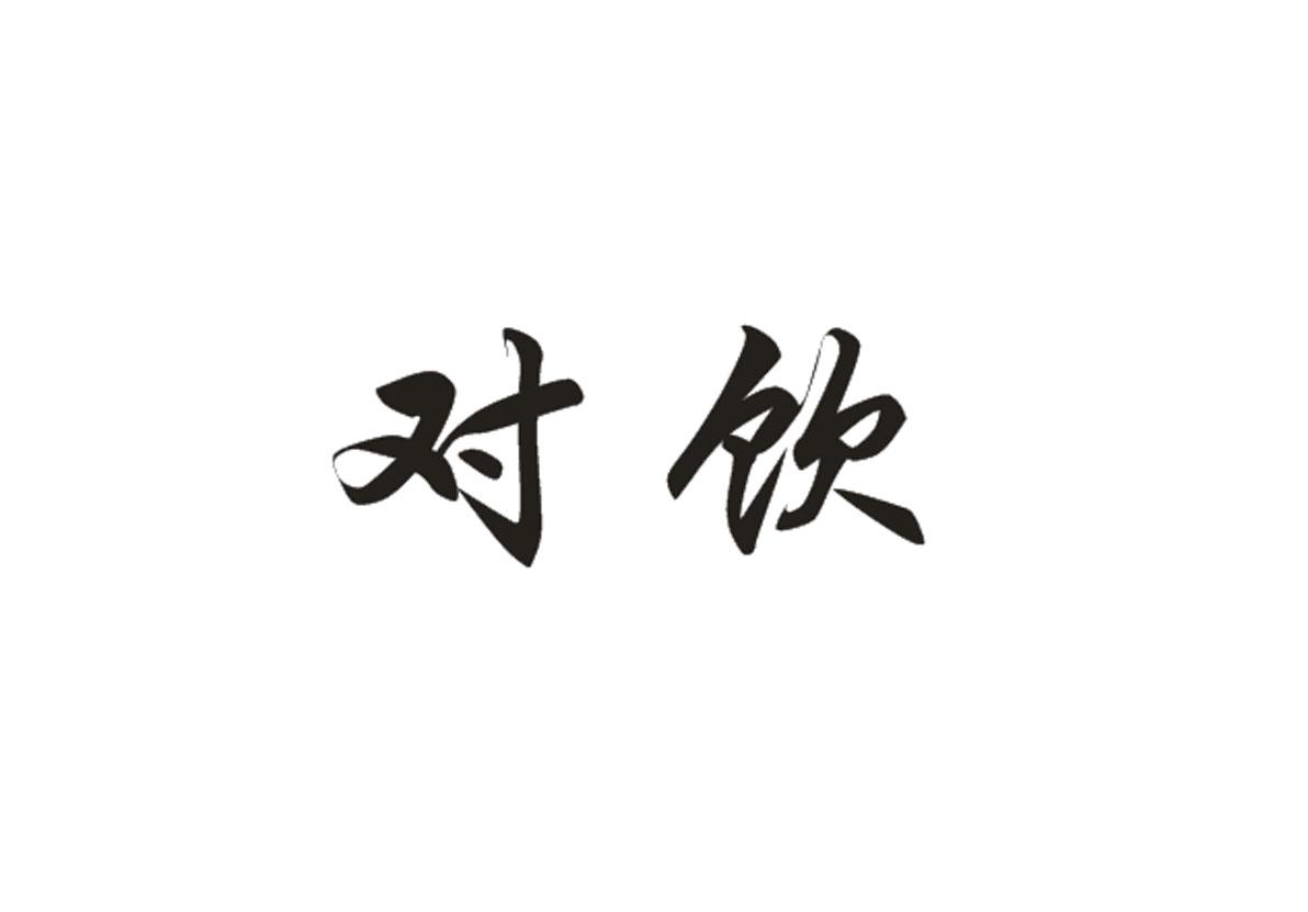 对饮