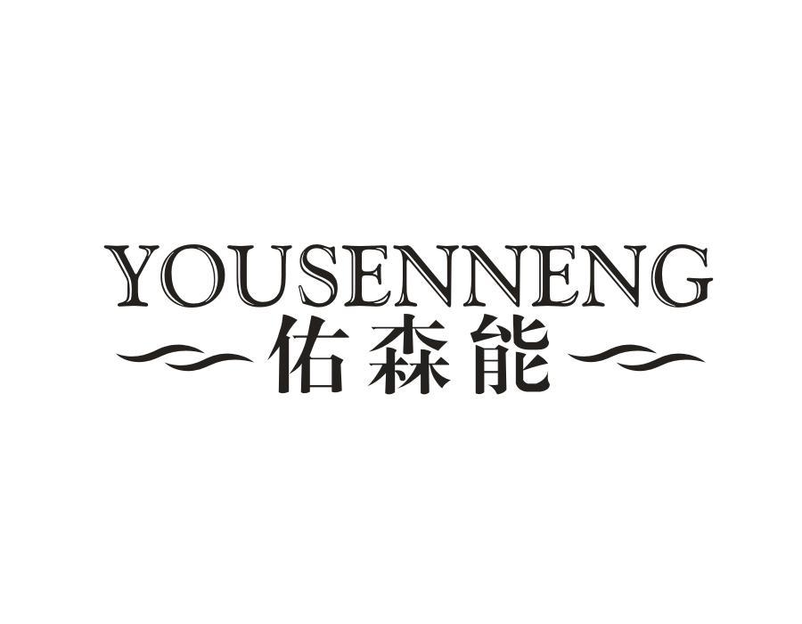 佑森能