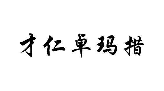 才仁卓玛措