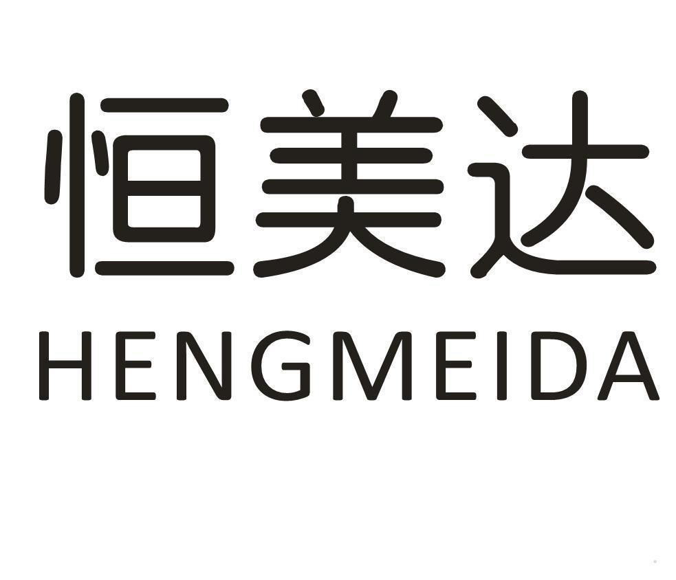 恒美达