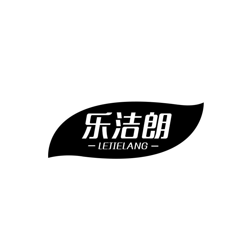 乐洁朗