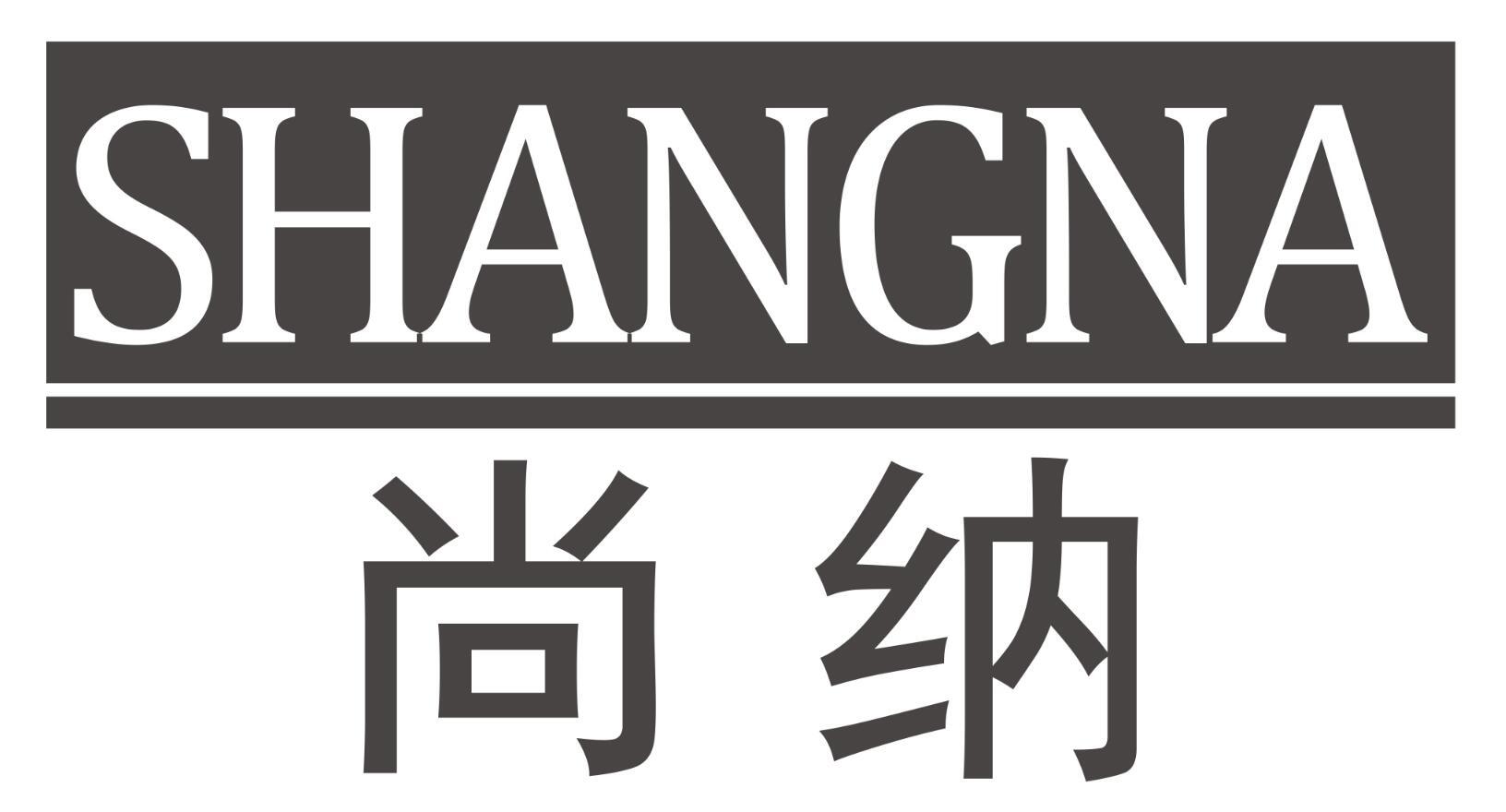 尚纳