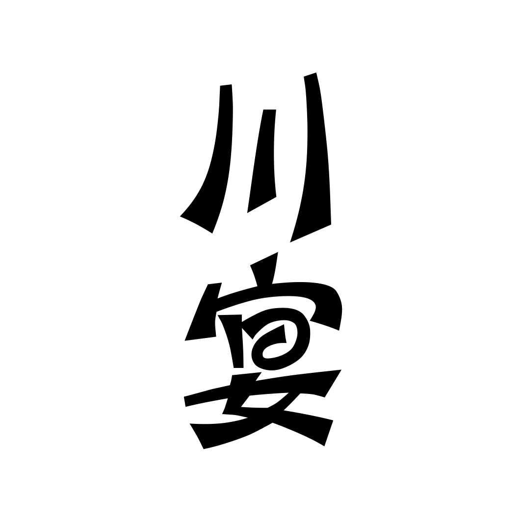 川宴