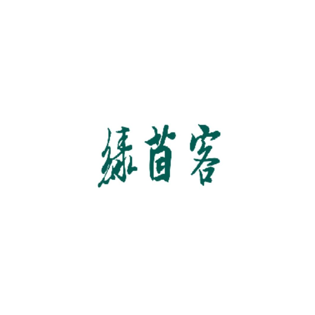 绿茵客