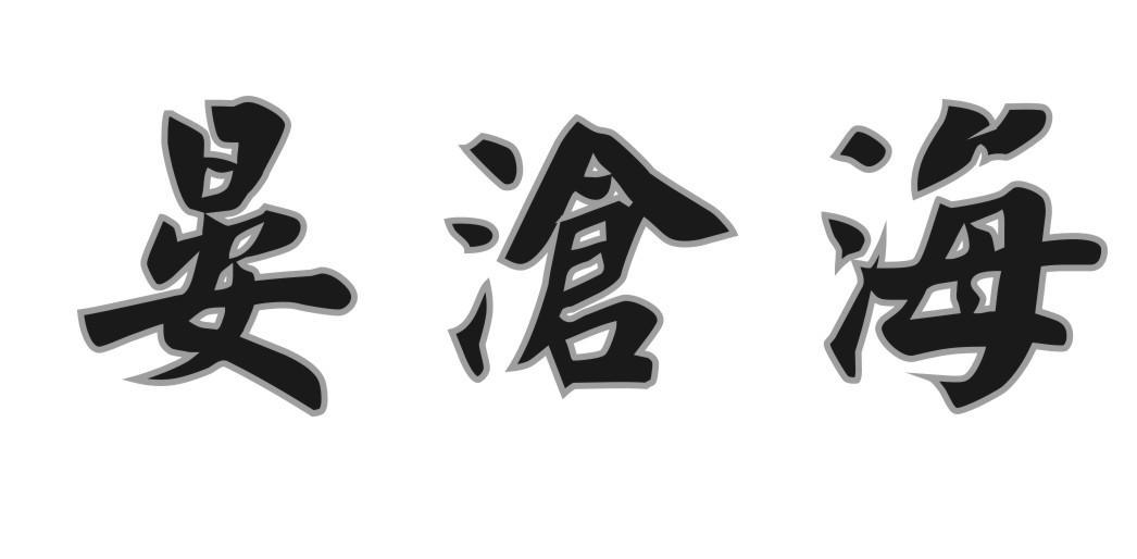 晏沧海