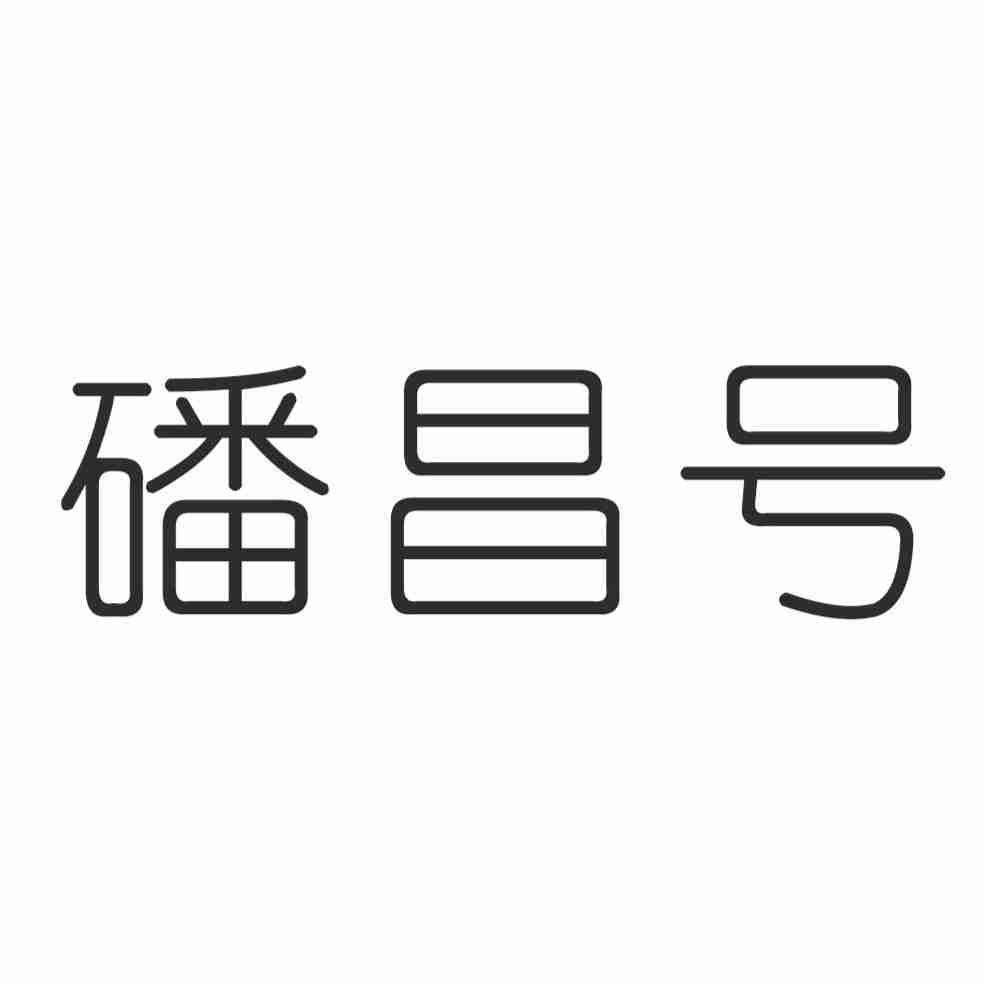 磻昌号