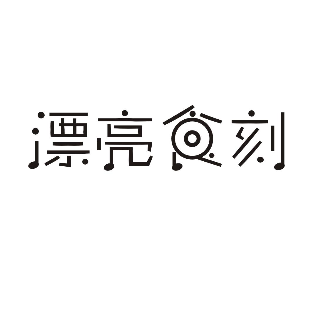 漂亮食刻