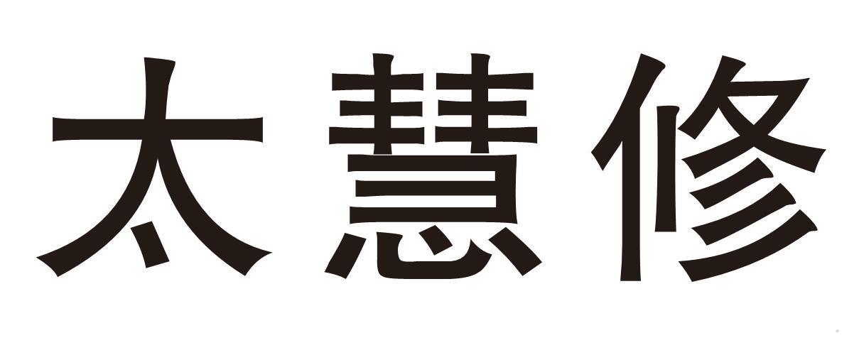 太慧修