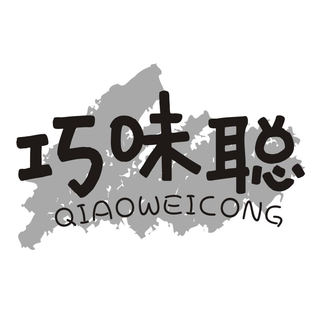 巧味聪