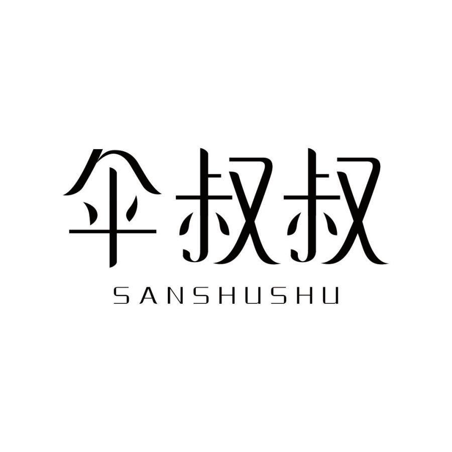 伞叔叔