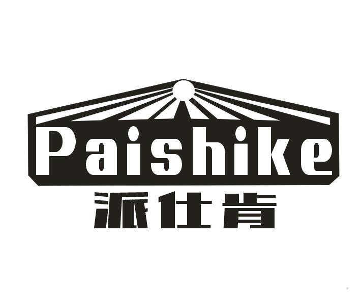 派仕肯 PAI SHI KE