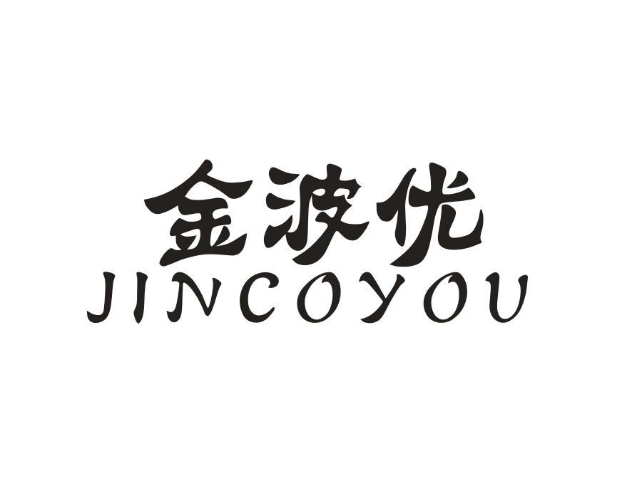 金波优 JINCOYOU