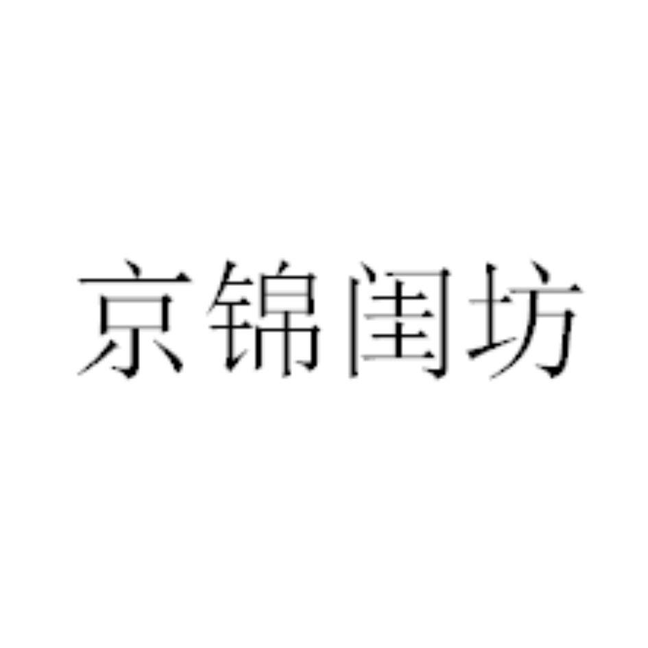 京锦闺坊