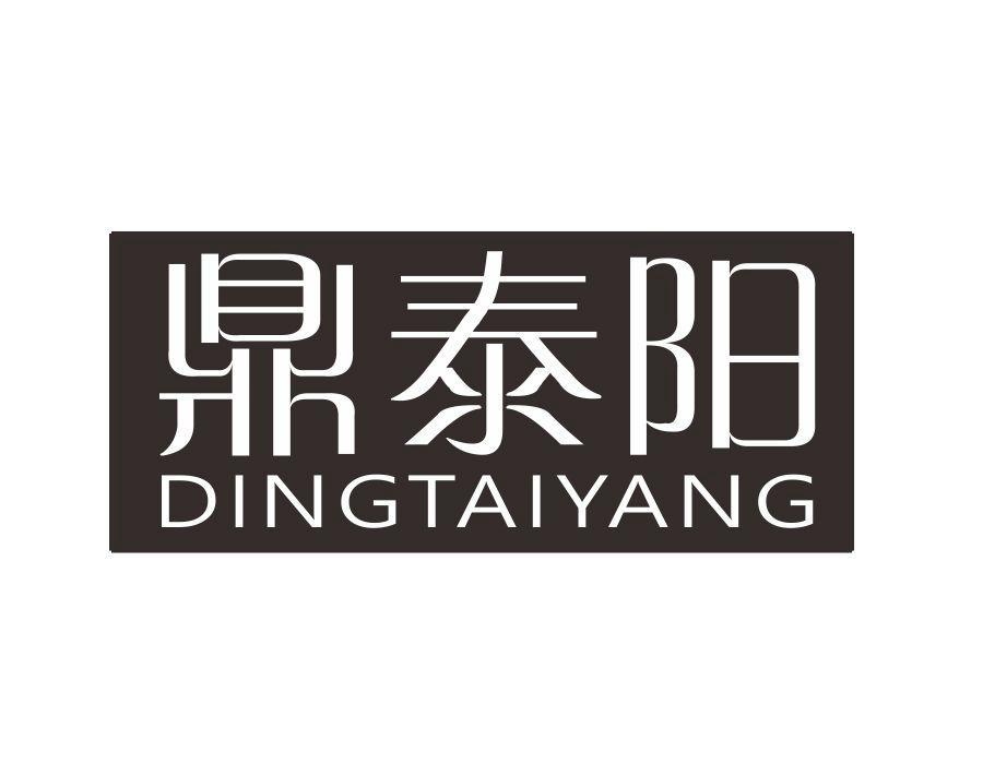 鼎泰阳