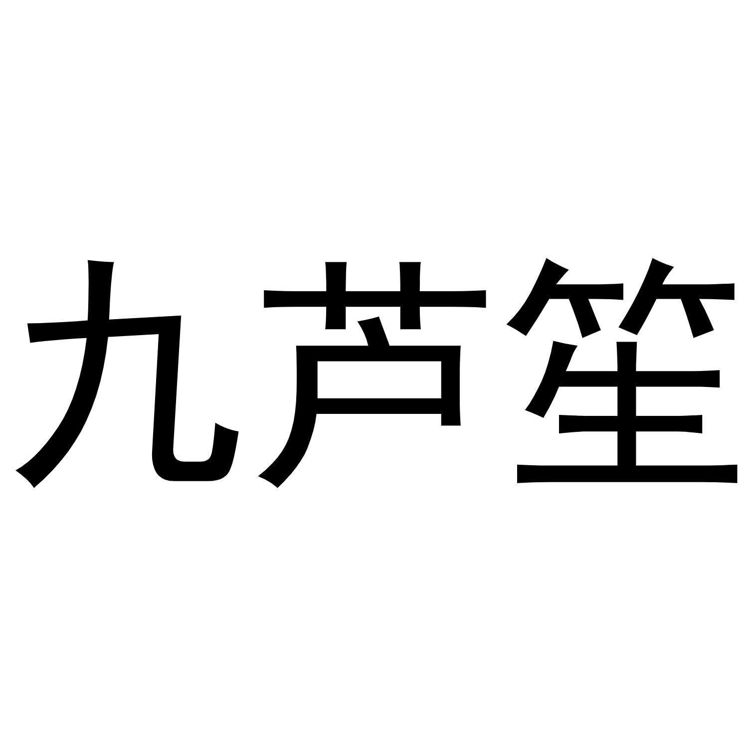 九芦笙