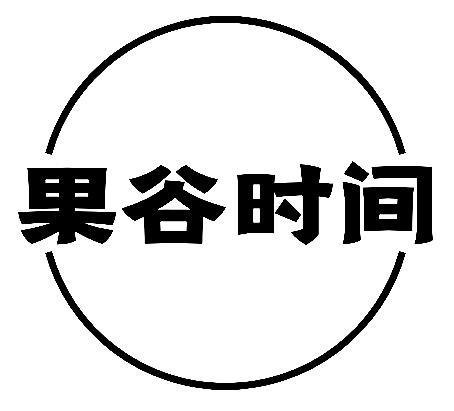 果谷时间