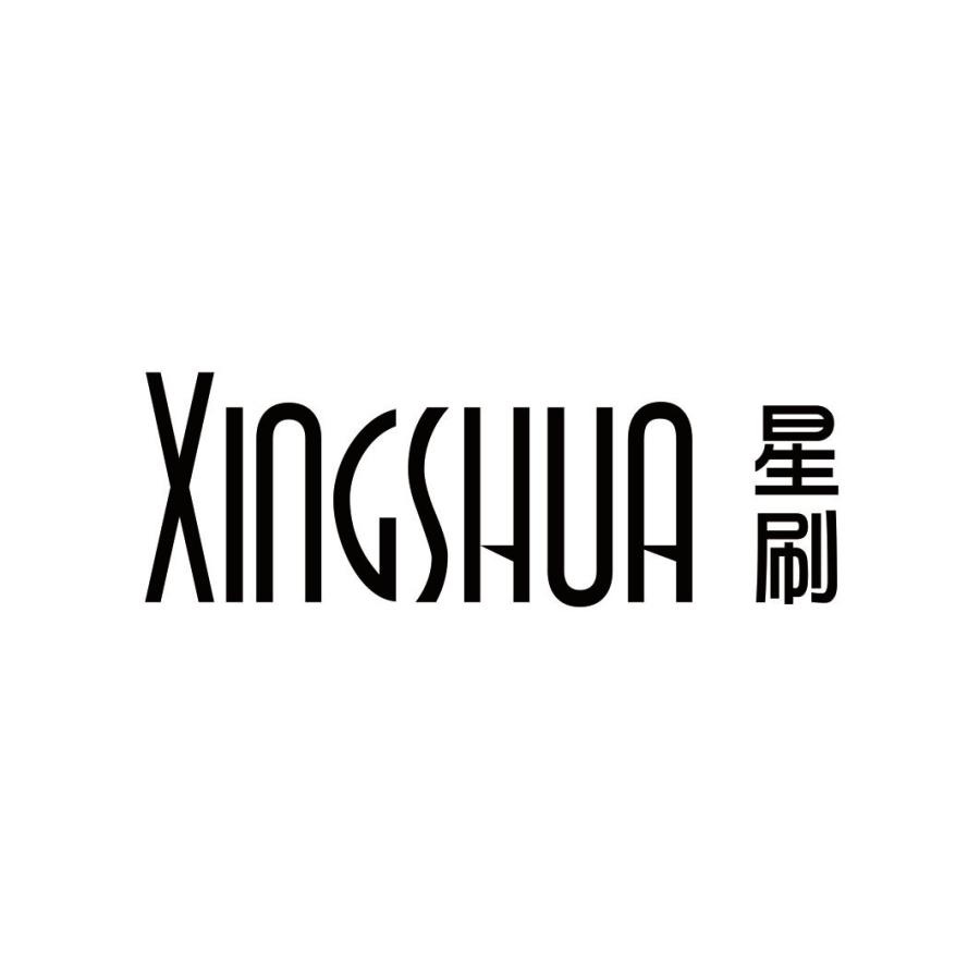 星刷