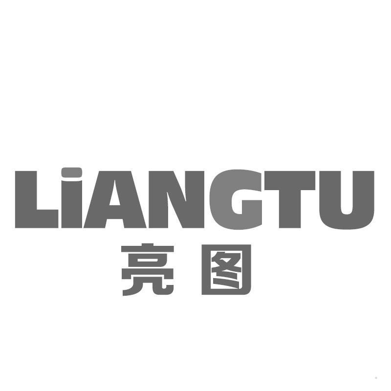 亮图