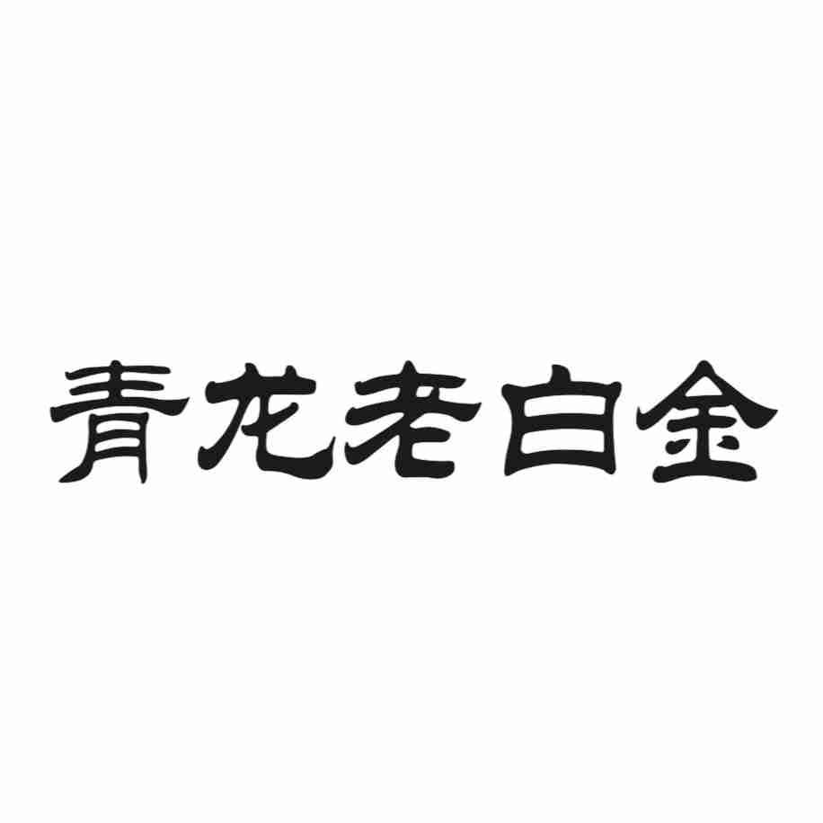 青龙老白金