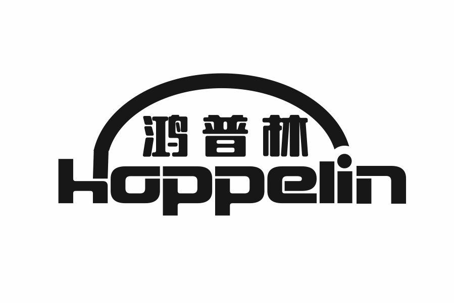 鸿普林 HOPPELIN