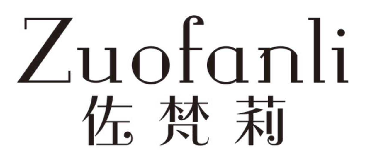 佐梵莉