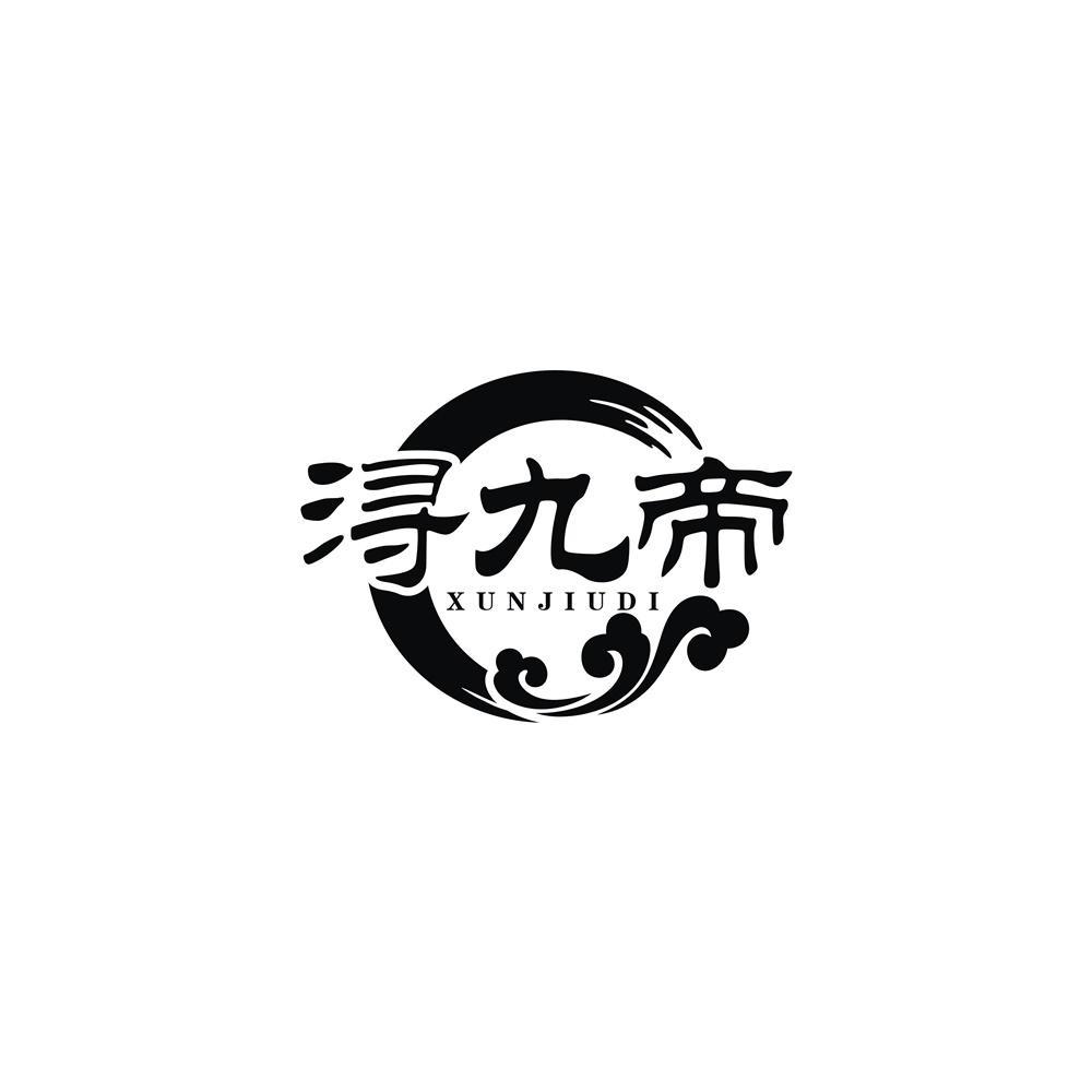 浔九帝