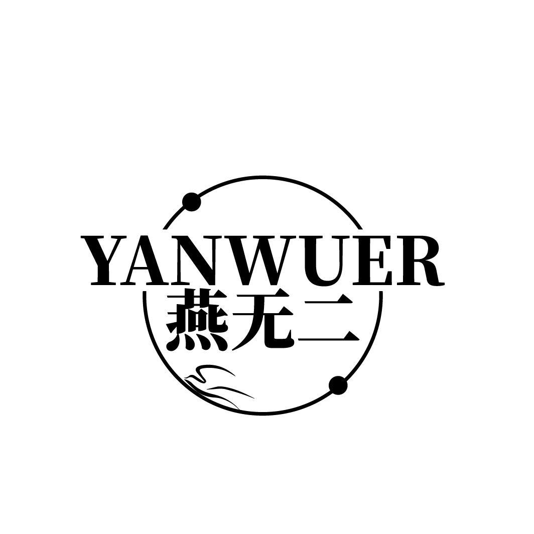燕无二