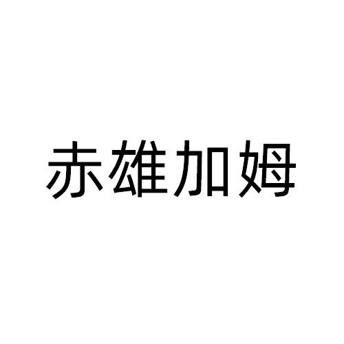 赤雄加姆