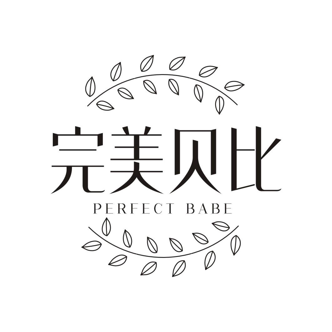完美贝比 PERFECT BABE