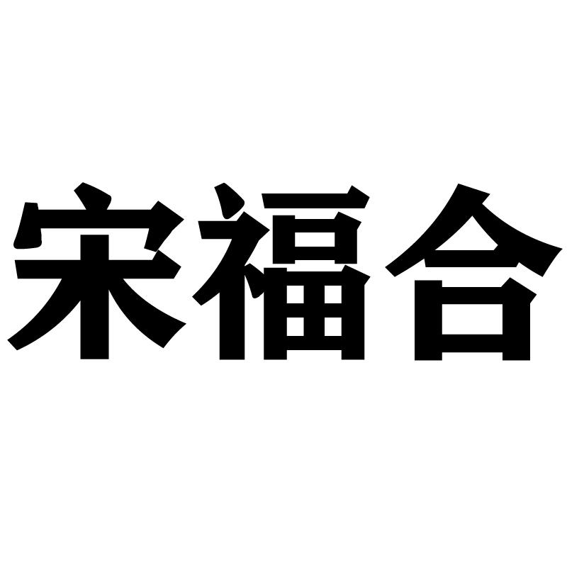 宋福合